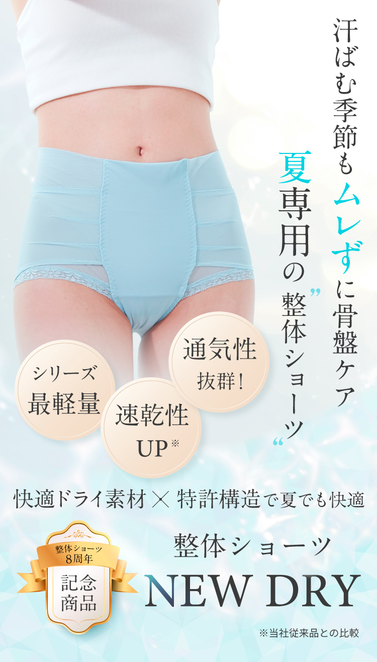 汗ばむ季節もムレずに骨盤ケア 夏専用の整体ショーツNEW DRY