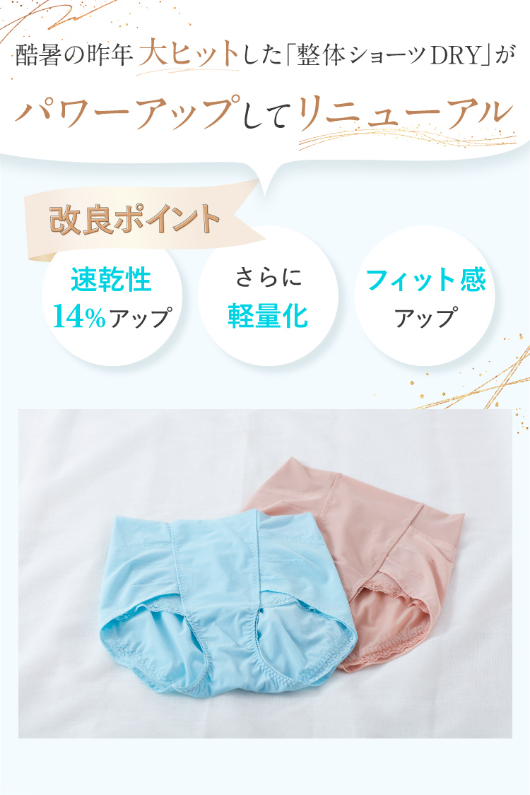 「整体ショーツDRY」がパワーアップしてリニューアル
