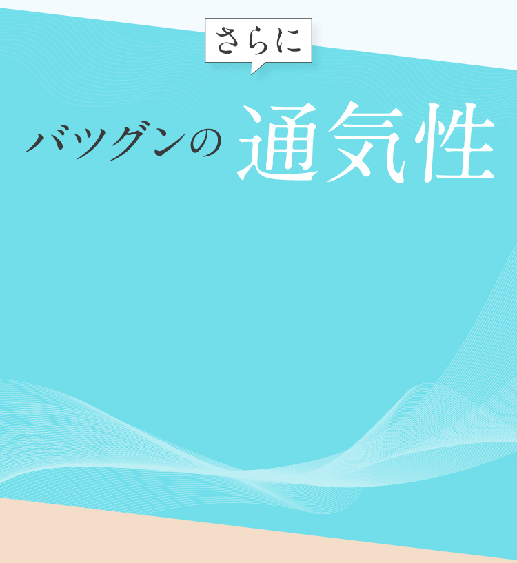 バツグンの通気性