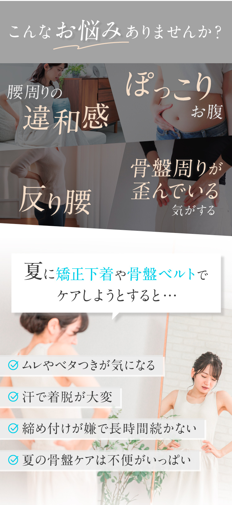 こんなお悩みありませんか？「腰回りの違和感」「ぽっこりお腹」「反り腰」「骨盤周りが歪んでいる気がする」