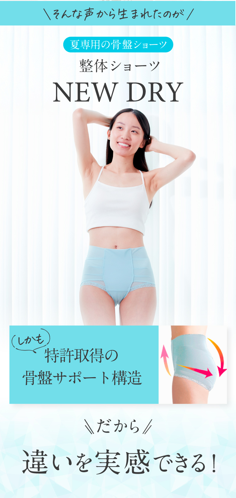 そんな声から生まれたのか「整体ショーツNEW DRY」