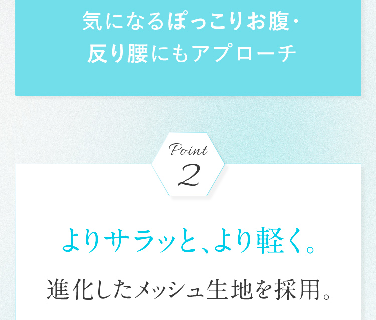 Point2 よりサラッと、より軽く。進化したメッシュ生地を採用