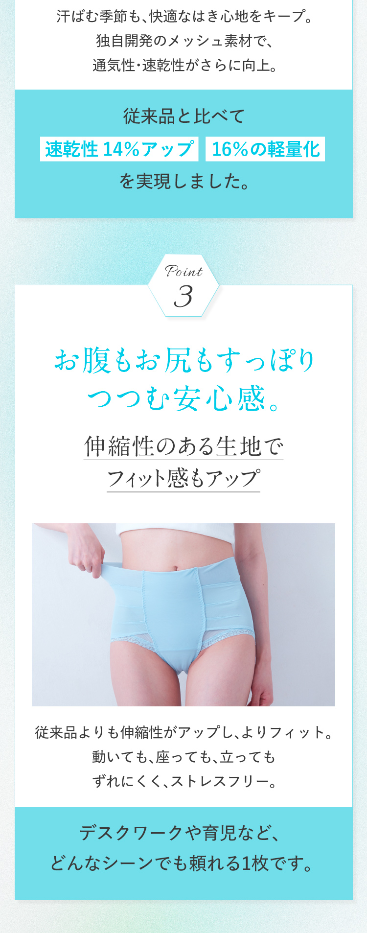 Point3 お腹もお尻もすっぽりつつむ安心感