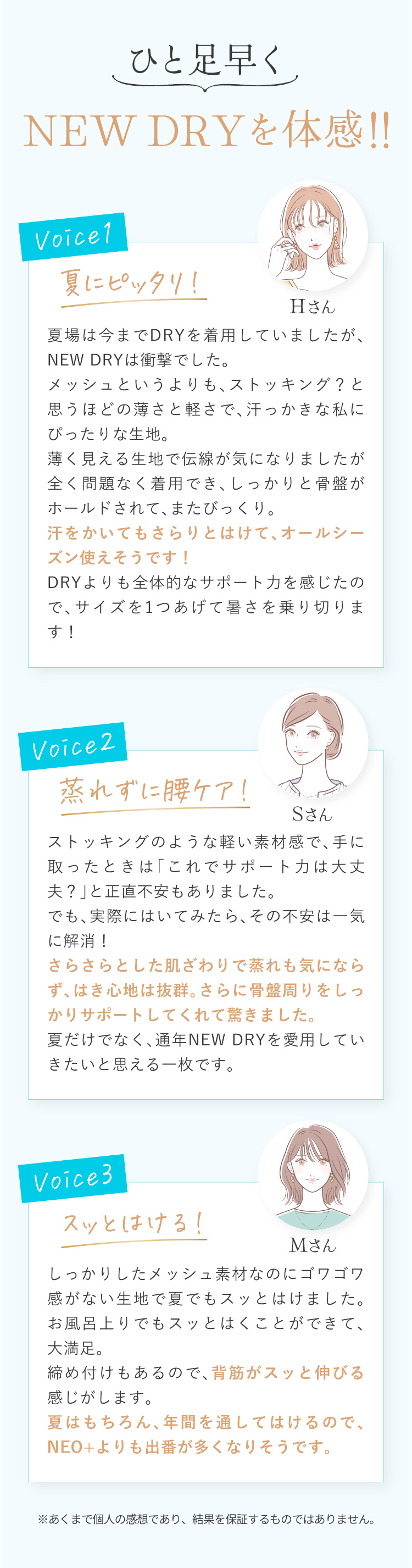 ひと足早くNEW DRYを体感した方の声