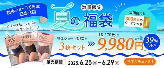 夏の福袋
