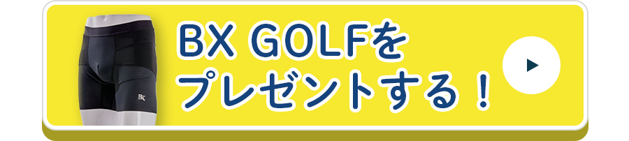 BX GOLFをプレゼントする！