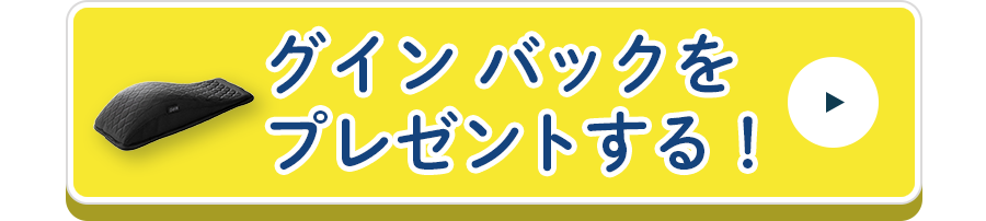 グインバックをプレゼントする！