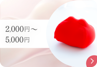 2000円～5000円