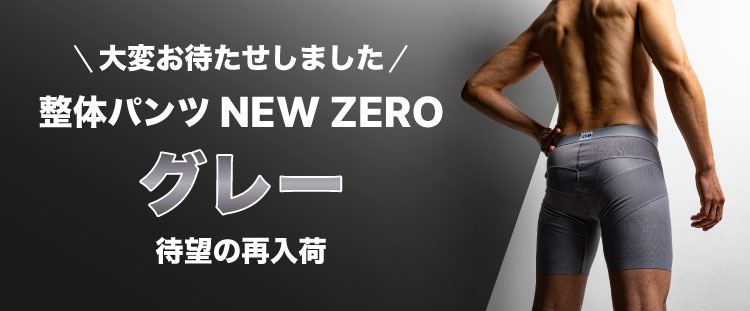 整体パンツNEW ZERO