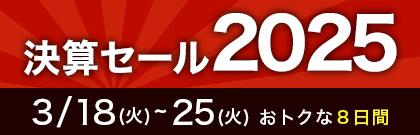 決算セール2025