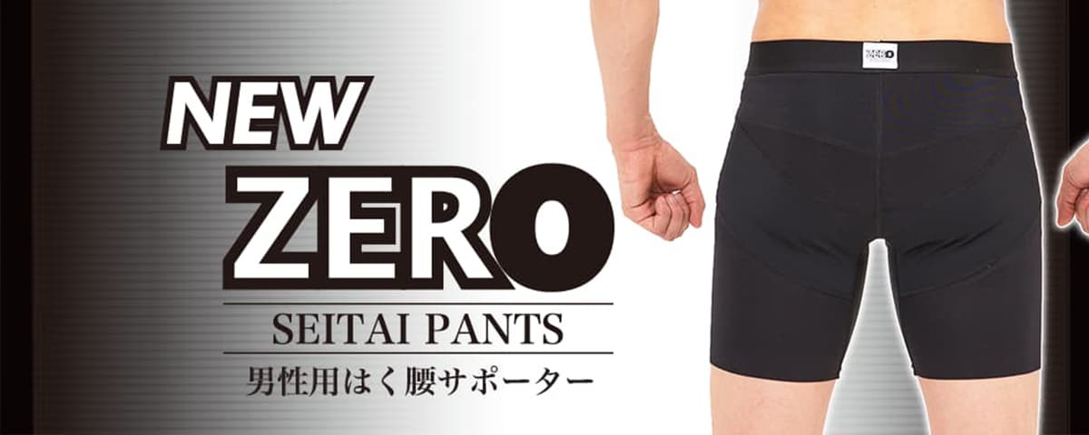 NEW ZERO 整体パンツ　男性用はく腰サポーター