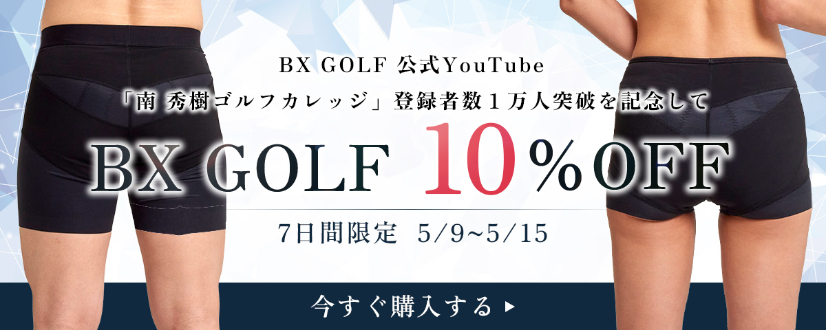 BX GOLF公式YouTube「南 秀樹ゴルフカレッジ」登録者数1万人突破記念