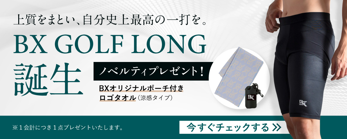 BX GOLF LONG登場