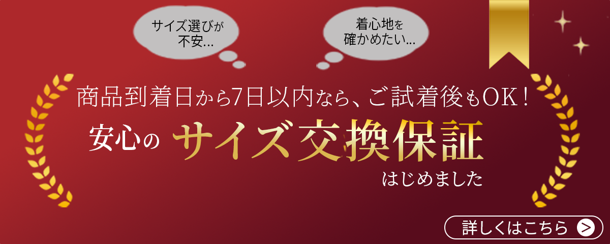 サイズ交換保証はじめました