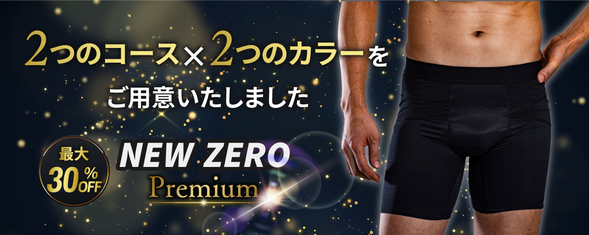 NEW ZEROプレミアム