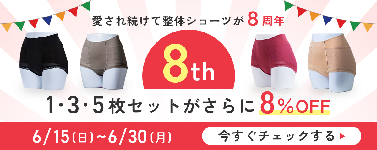 整体ショーツ8周年記念