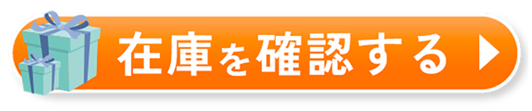 在庫を確認する
