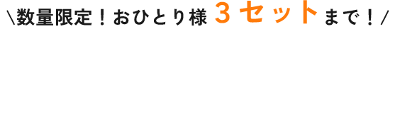 おひとり様3セットまで