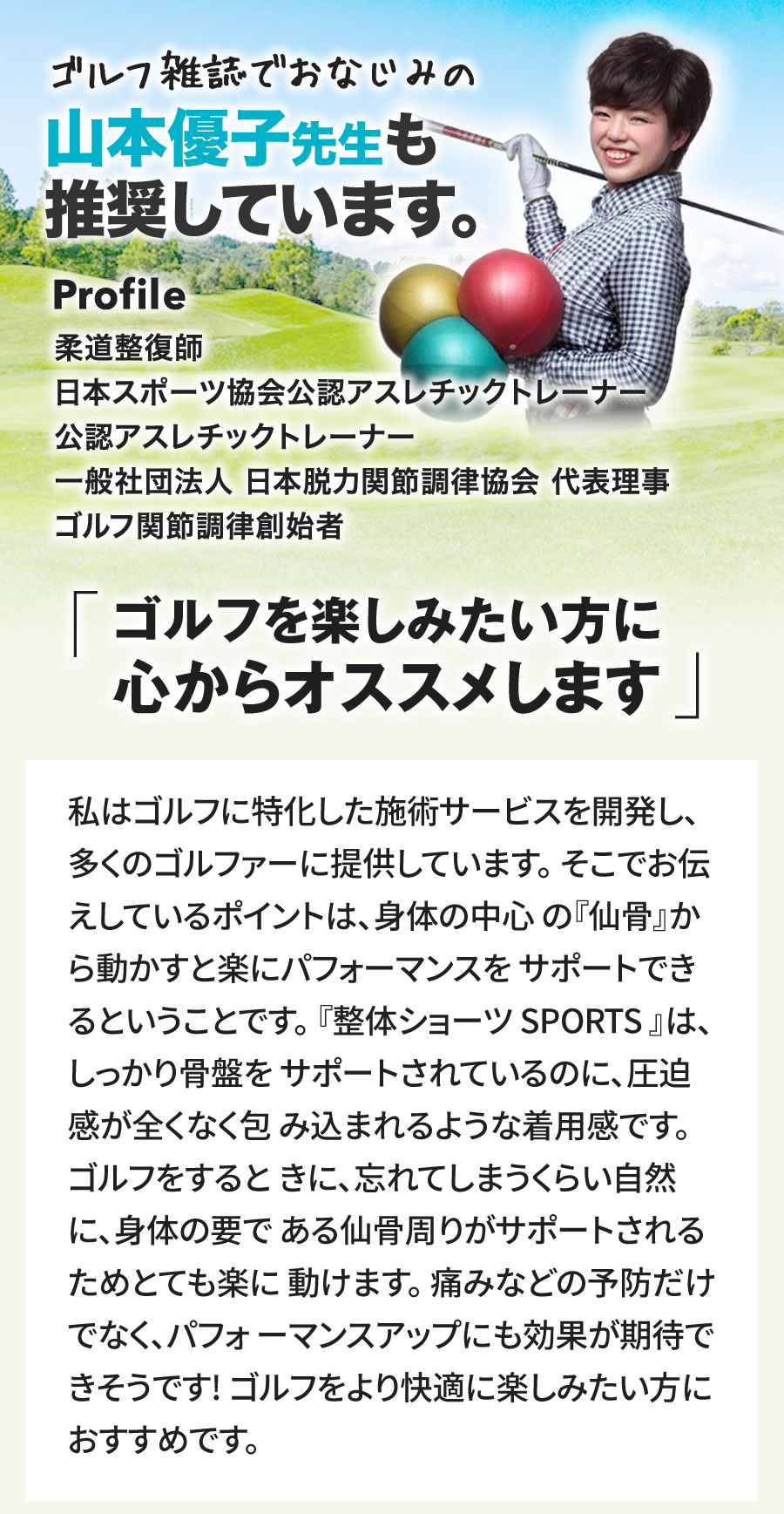 ゴルフ雑誌でおなじみの山本優子先生も推奨しています。