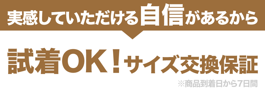 実感していただける自信があるから180日間サイズ交換保証