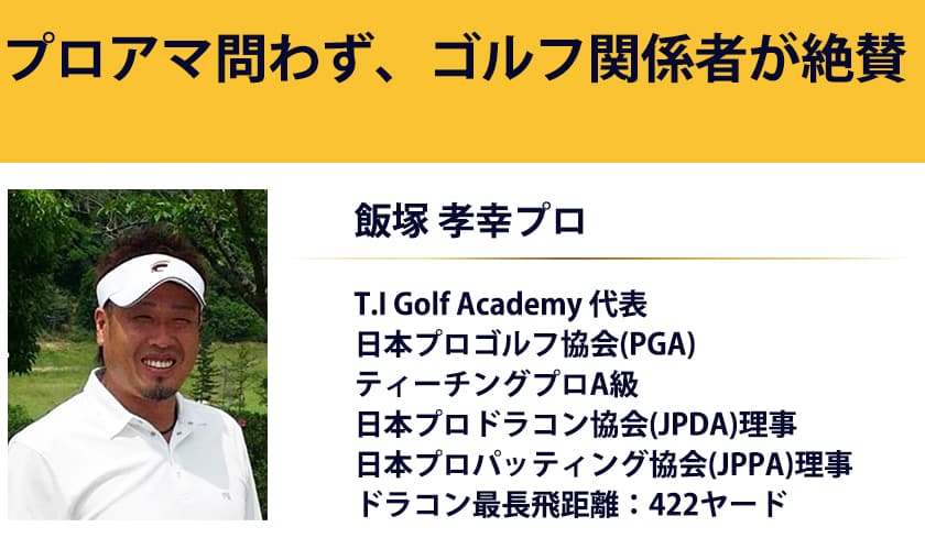 飯塚 孝幸プロ