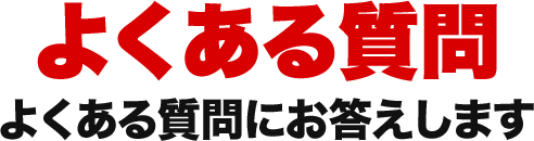 よくある質問にお答えします