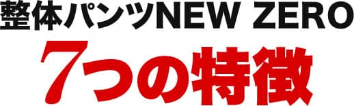 整体パンツNEW ZERO7つの特徴