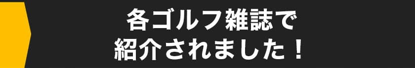 書くゴルフ雑誌で紹介されました