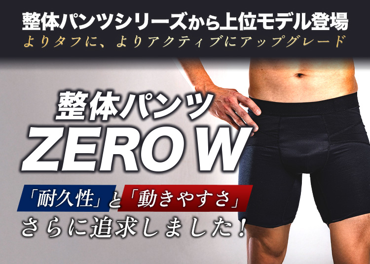 整体パンツZERO W(単品) ボディスプラウトオンラインストア